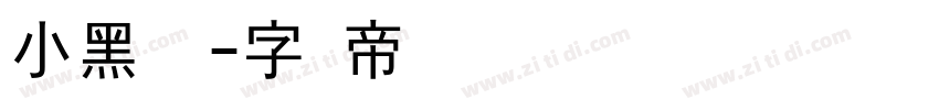 小黑滚滚字体转换