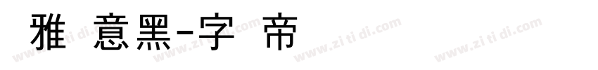 尔雅创意黑字体转换