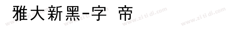 尔雅大新黑字体转换