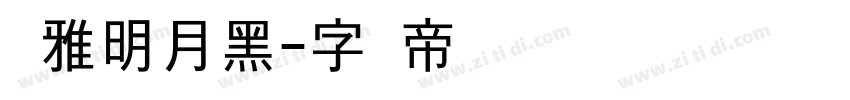尔雅明月黑字体转换
