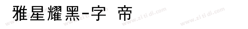尔雅星耀黑字体转换