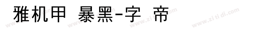 尔雅机甲风暴黑字体转换
