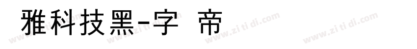 尔雅科技黑字体转换