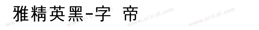 尔雅精英黑字体转换