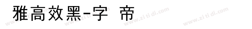 尔雅高效黑字体转换