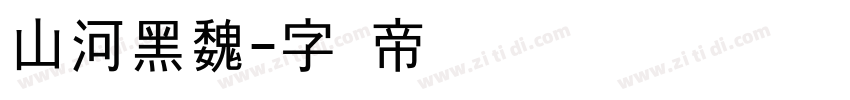 山河黑魏字体转换