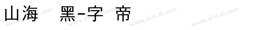 山海时尚黑字体转换