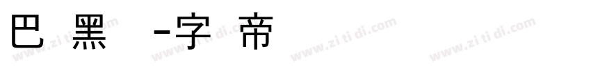 巴扎黑嘿嘿字体转换
