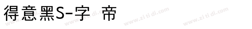 得意黑S字体转换