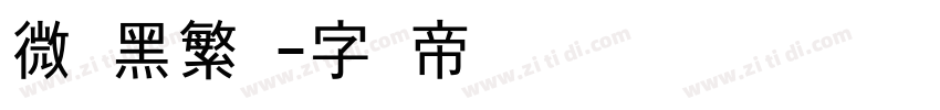 微软黑繁体字体转换