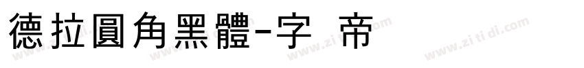 德拉圓角黑體字体转换
