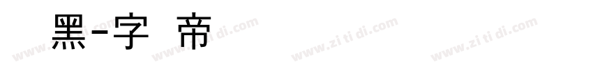 数码黑字体转换