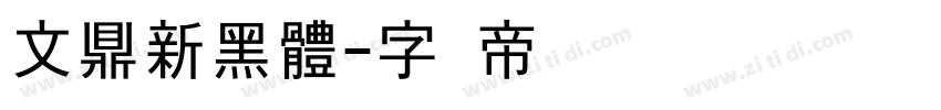 文鼎新黑體字体转换