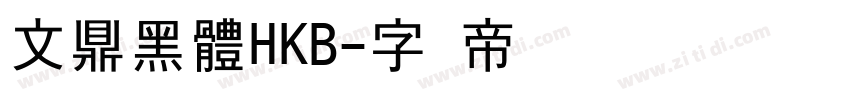 文鼎黑體HKB字体转换