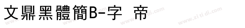 文鼎黑體簡B字体转换