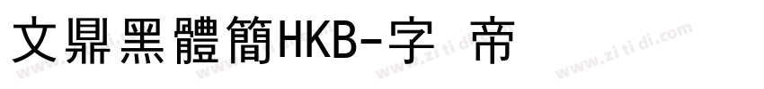 文鼎黑體簡HKB字体转换
