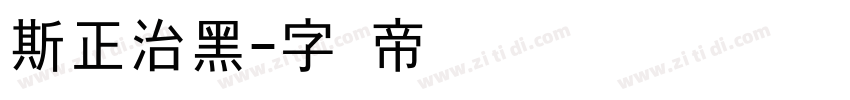 斯正治黑字体转换