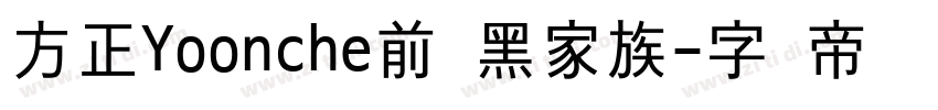 方正Yoonche前卫黑家族字体转换