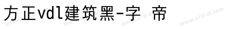 方正vdl建筑黑字体转换
