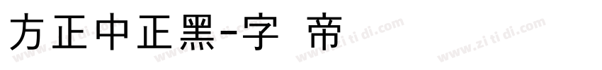 方正中正黑字体转换