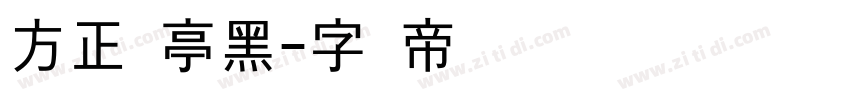 方正兰亭黑字体转换