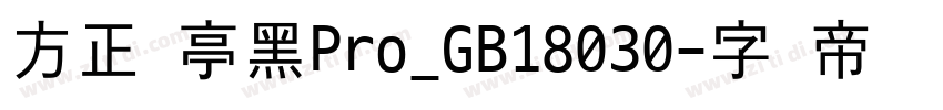 方正兰亭黑Pro_GB18030字体转换