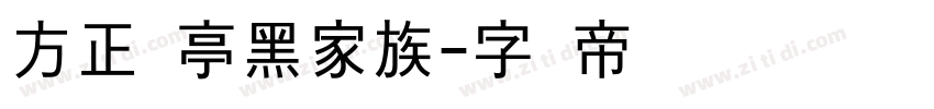 方正兰亭黑家族字体转换