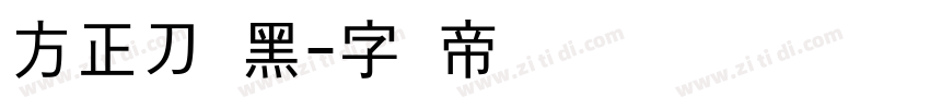 方正刀锋黑字体转换
