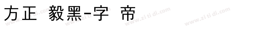 方正刚毅黑字体转换