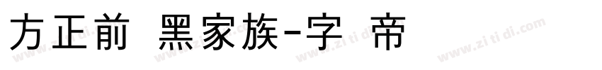 方正前卫黑家族字体转换
