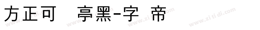 方正可变兰亭黑字体转换