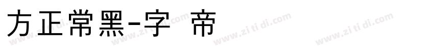 方正常黑字体转换