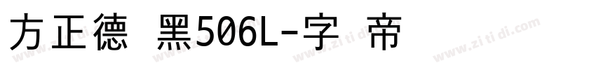 方正德赛黑506L字体转换