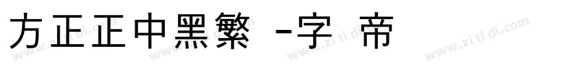 方正正中黑繁体字体转换