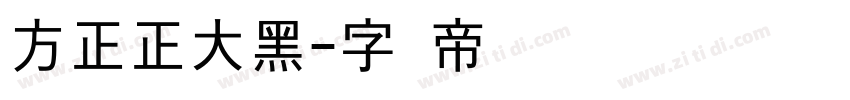 方正正大黑字体转换