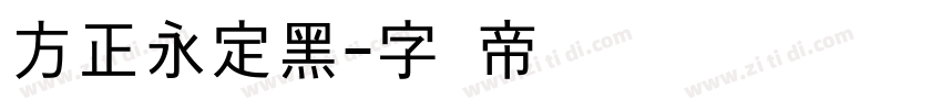 方正永定黑字体转换
