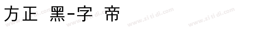 方正经黑字体转换