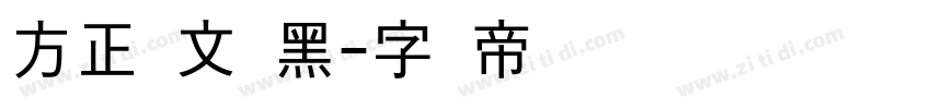 方正维文书黑字体转换