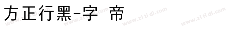 方正行黑字体转换
