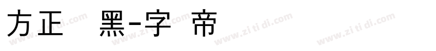 方正铁线黑字体转换