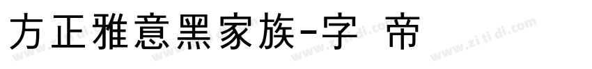 方正雅意黑家族字体转换