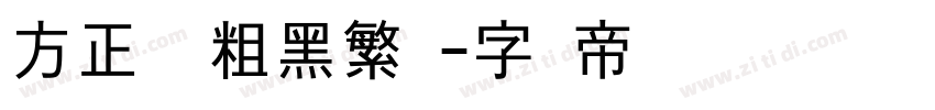 方正韵动粗黑繁体字体转换