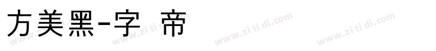 方美黑字体转换