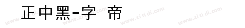 时尚正中黑字体转换