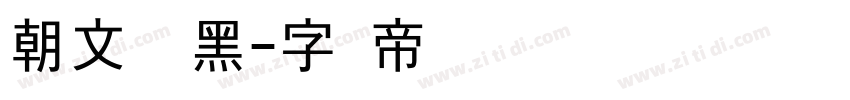 朝文标题黑字体转换