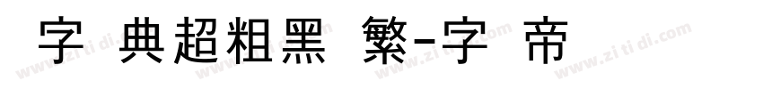极字经典超粗黑简繁字体转换