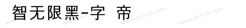 标智无限黑字体转换