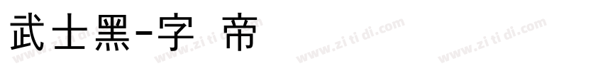 武士黑字体转换