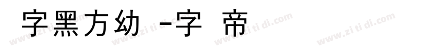 汉字黑方幼体字体转换
