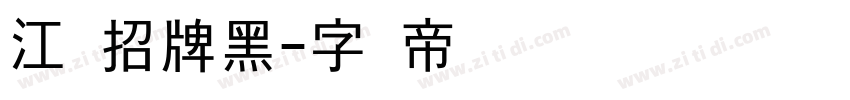 江户招牌黑字体转换